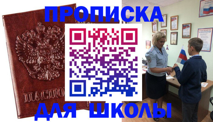 временная регистрация для школы в Кусе